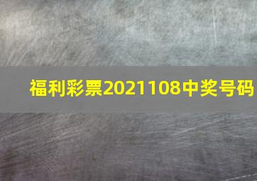 福利彩票2021108中奖号码