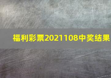 福利彩票2021108中奖结果