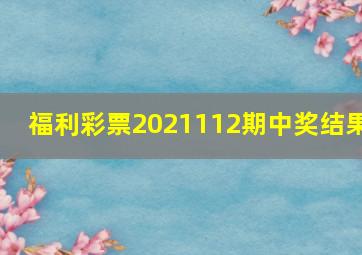 福利彩票2021112期中奖结果