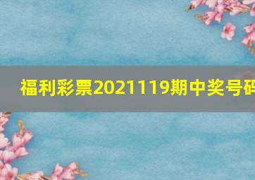 福利彩票2021119期中奖号码