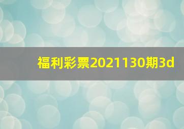 福利彩票2021130期3d