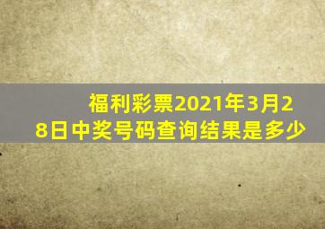 福利彩票2021年3月28日中奖号码查询结果是多少