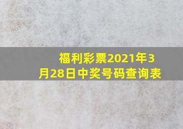 福利彩票2021年3月28日中奖号码查询表