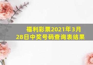 福利彩票2021年3月28日中奖号码查询表结果