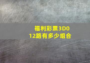 福利彩票3D012路有多少组合