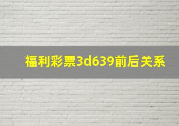 福利彩票3d639前后关系