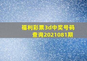 福利彩票3d中奖号码查询2021081期