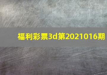 福利彩票3d第2021016期