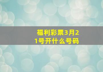 福利彩票3月21号开什么号码