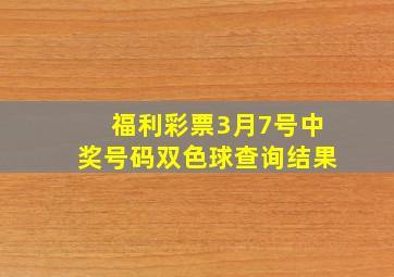 福利彩票3月7号中奖号码双色球查询结果