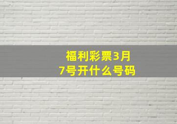 福利彩票3月7号开什么号码