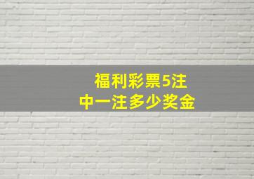 福利彩票5注中一注多少奖金