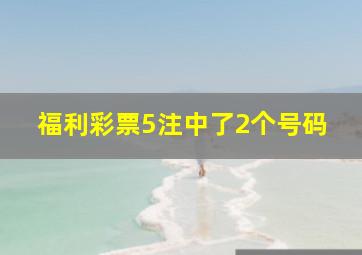 福利彩票5注中了2个号码