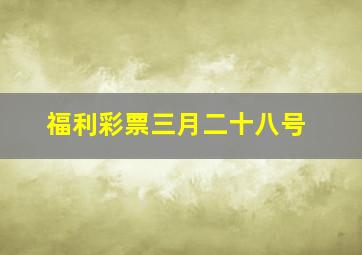 福利彩票三月二十八号