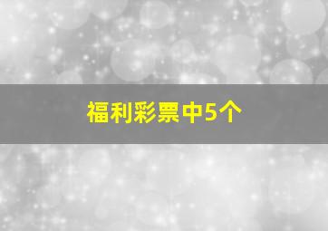 福利彩票中5个