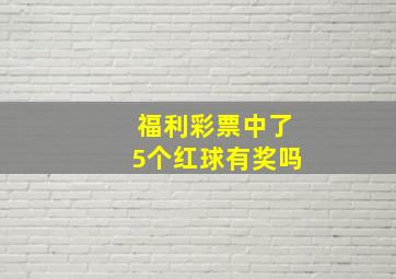 福利彩票中了5个红球有奖吗