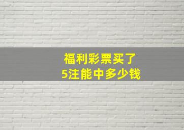 福利彩票买了5注能中多少钱