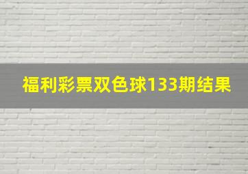 福利彩票双色球133期结果