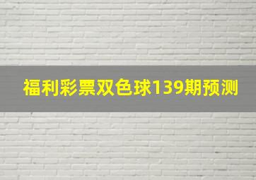 福利彩票双色球139期预测