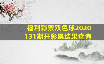 福利彩票双色球2020131期开彩票结果查询