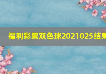 福利彩票双色球2021025结果