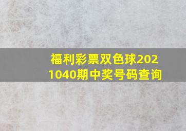 福利彩票双色球2021040期中奖号码查询