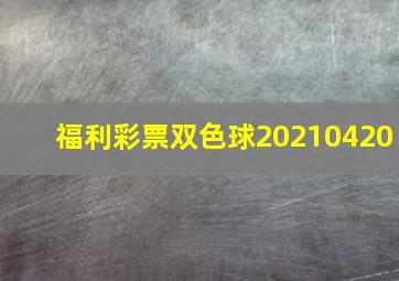 福利彩票双色球20210420