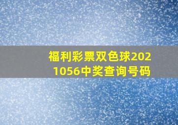 福利彩票双色球2021056中奖查询号码