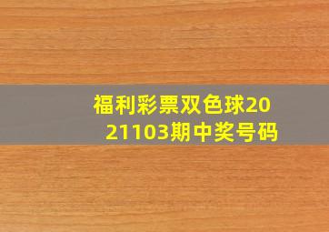 福利彩票双色球2021103期中奖号码