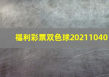 福利彩票双色球20211040