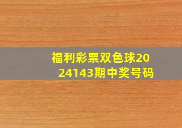 福利彩票双色球2024143期中奖号码