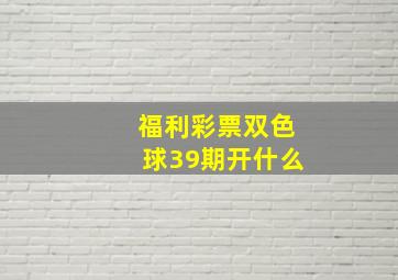 福利彩票双色球39期开什么