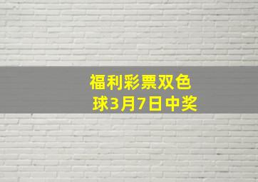 福利彩票双色球3月7日中奖