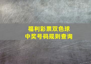 福利彩票双色球中奖号码规则查询