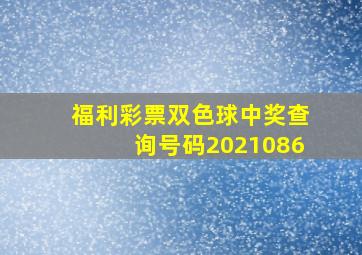 福利彩票双色球中奖查询号码2021086