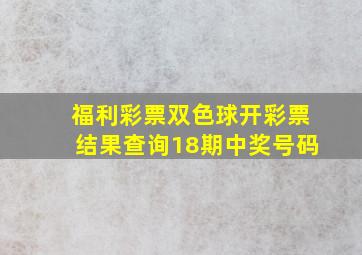 福利彩票双色球开彩票结果查询18期中奖号码