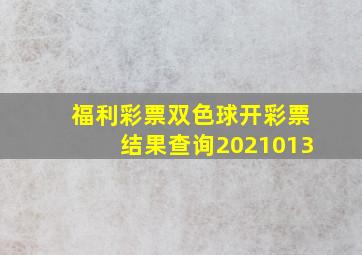 福利彩票双色球开彩票结果查询2021013