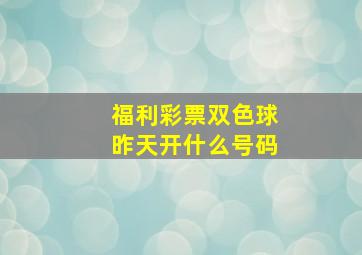 福利彩票双色球昨天开什么号码