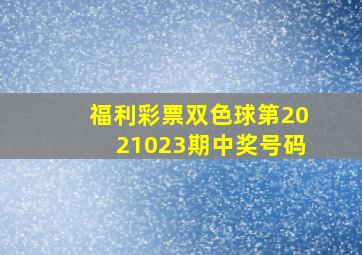 福利彩票双色球第2021023期中奖号码