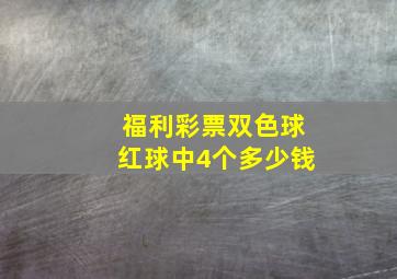 福利彩票双色球红球中4个多少钱