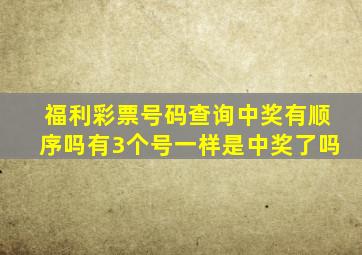 福利彩票号码查询中奖有顺序吗有3个号一样是中奖了吗