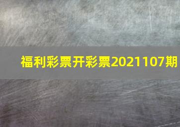 福利彩票开彩票2021107期