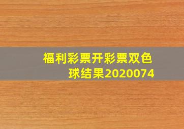 福利彩票开彩票双色球结果2020074