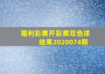 福利彩票开彩票双色球结果2020074期