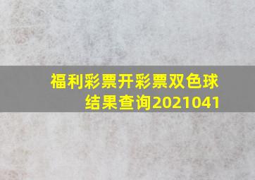 福利彩票开彩票双色球结果查询2021041