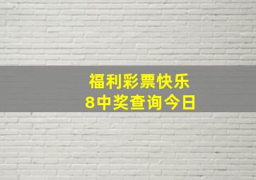 福利彩票快乐8中奖查询今日