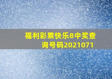 福利彩票快乐8中奖查询号码2021071