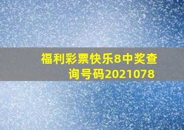 福利彩票快乐8中奖查询号码2021078