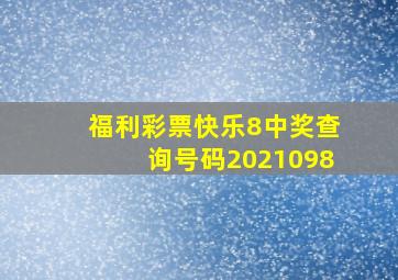 福利彩票快乐8中奖查询号码2021098