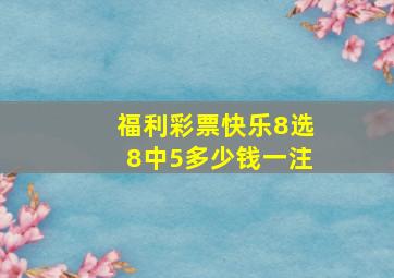 福利彩票快乐8选8中5多少钱一注